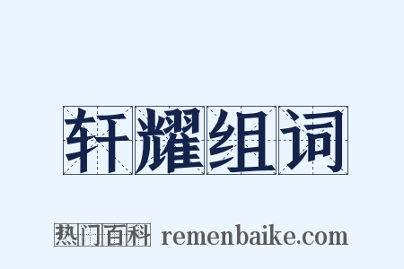 轩耀组词是什么意思的图片